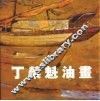 丁荣魁油画 封面