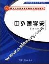 中外医学史 封面