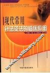 现代常用针法灸法的临床应用 封面
