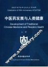 中医药发展与人类健康  上 封面