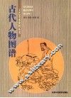古代人物图谱 封面