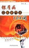 银屑病中医新疗法104问 封面