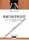 疾病与医学社会学 封面