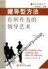 建导型方法  有所作为的领导艺术 封面