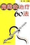 肩周炎防治60法 封面