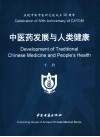 中医药发展与人类健康  下 封面