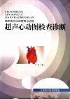 超声心动图谱检查诊断 封面