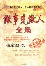 做事先做人全集  经典收藏本  赢家凭什么 封面