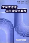 大学生道德与法律规范教程 封面