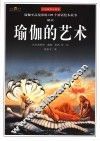 瑜伽的艺术  瑜伽至高境界的100个神话绘本故事解读  全彩插图珍藏本 封面