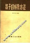 梭子的补修方法 封面