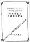 全国棉纺织高速度、高产量、高质量、高技术经验交流会议资料选辑  第4辑  布机当车工高速操作经验 封面