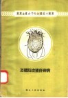 怎样防治猪疥癣病 封面