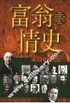 富翁情史 封面