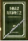 多穗高梁及其制糖工艺 封面