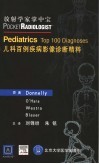 儿科百例疾病影像诊断精粹 封面