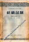 中等专业学校教学用书  纺织试验 封面