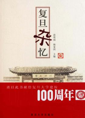 复旦杂忆 封面