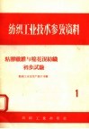 粘胶纤维与棉花混纺织初步试验 封面