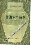黄酒生产技术  全国第三届酿酒会资料 封面