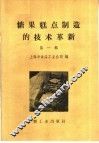 糖果糕点制造的技术革新  第1册 封面