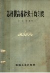 怎样提高棉纱条干均匀度 封面