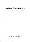 细纱接头消灭疙瘩操作法 封面