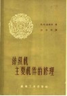 纺织机主要机件的修理 封面