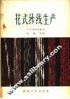 花式纱线生产 封面
