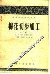 高等学校教学用书  棉花初步加工  下 封面