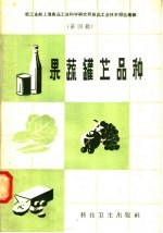 果蔬罐藏品种 封面