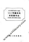 1511型织布机安装操作法 封面