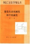 盐业生产机械化和半机械化  第1辑  介绍长芦塘沽盐场的革新机具 封面