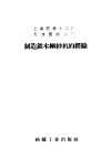 上海国棉十二厂，天津国棉二厂制造铁木细纱机的经验 封面