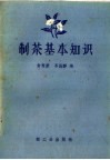 制茶基本知识 封面