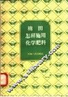 棉田怎样施用化学肥料 封面