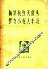 抗旱抗到天低头誓夺小麦大丰收  战胜干旱夺取农业大丰收文件 封面