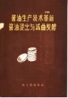 酱油浸出与减曲发酵 封面