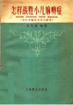 怎样战胜小儿麻痹症  急性脊髓前角灰白质炎 封面