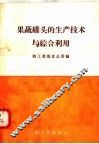 果蔬罐头的生产技术与综合利用 封面