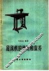 缝纫机的使用和保养 封面