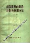 细菌肥料的制造检验和使用方法 封面
