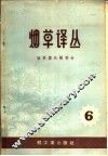 烟草译丛  第6辑 封面