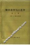 烟草化学与工艺学  第3卷 封面