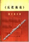 《反杜林论》简介和注解  试用本 封面