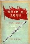 甜菜土糖厂的先进经验 封面