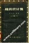 棉纺织计算 封面