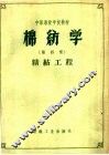棉纺学  第4册  精纺工程 封面