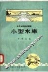 小型水库 封面