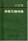 铁路无缝线路 封面